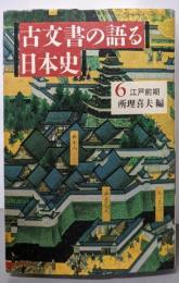 古文書の語る日本史 6 江戸前期