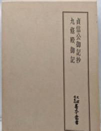 貞信公御記抄・九條殿御記　天理図書館善本叢書　42