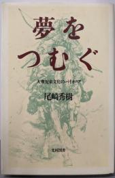 夢をつむぐ: 大衆児童文化パイオニア