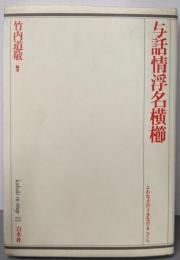 与話情浮名横櫛<歌舞伎オン・ステージ 22>
