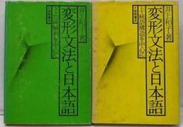 変形文法と日本語 上下巻セット 意味解釈を中心に