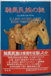 騎馬民族の謎