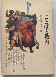 ことばと教育 : 広い視点から<人間の教育を考える>