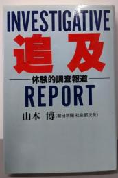 追及: 体験的調査報道