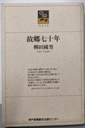 故郷七十年 (のじぎく文庫)