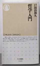 哲学入門<ちくま新書 1060>