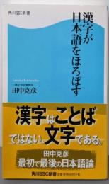 漢字が日本語をほろぼす<角川SSC新書 126>