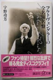 フルトヴェングラーの全名演名盤 (講談社+アルファ文庫 D9-2)