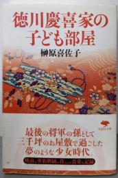 徳川慶喜家の子ども部屋<草思社文庫 さ3-1>