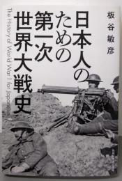 日本人のための第一次世界大戦史 (角川ソフィア文庫)