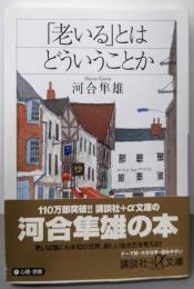 「老いる」とはどういうことか<講談社+α文庫>