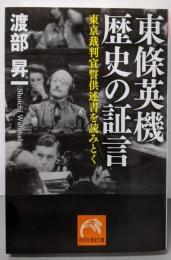 東條英機　歴史の証言 (祥伝社黄金文庫)