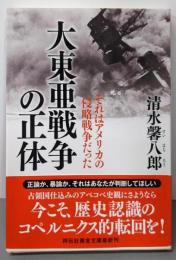 大東亜戦争の正体　それはアメリカの侵略戦争だった(祥伝社黄金文庫)