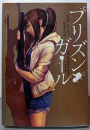 プリズン・ガール (ハーパーBOOKS)