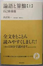 論語と算盤(上) (自己修養篇(いつか読んでみたかった日本の名著シリーズ13))
