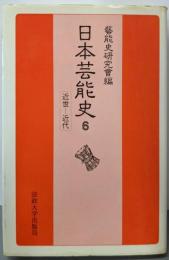 日本芸能史 (第6巻) 近世～近代