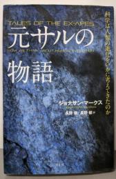 元サルの物語 : 科学は人類の進化をいかに考えてきたのか