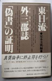 東日流外三郡誌「偽書」の証明