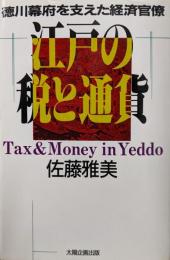 江戸の税と通貨: 徳川幕府を支えた経済官僚