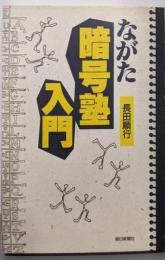 ながた暗号塾入門