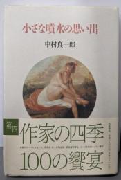 小さな噴水の思い出