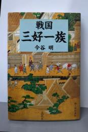 戦国三好一族