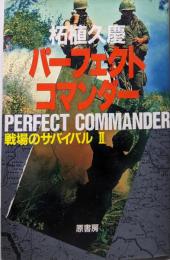 パーフェクトコマンダー: 戦場のサバイバル2