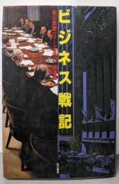ビジネス戦記