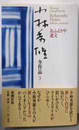 小林秀雄全作品 3  おふえりや遺文