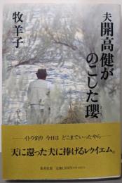 夫開高健がのこした瓔