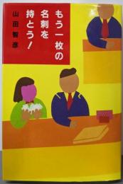 もう一枚の名刺を持とう!