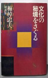 文化の秘境をさぐる : 梅棹忠夫対談集