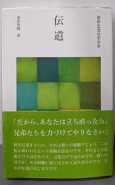 伝道 (信仰生活の手引き)