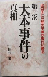第三次大本事件の真相