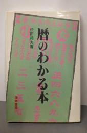 暦のわかる本