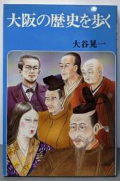 大阪の歴史を歩く
