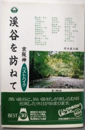 渓谷を訪ねて: 京阪神ベストハイク (GUIDE BOOKOF SHICHIKEN)