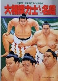 大相撲力士カラー名鑑 1997年: 詳細プロフィール付き