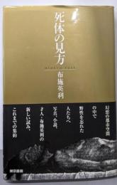 死体の見方