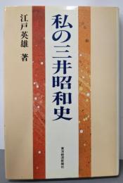 私の三井昭和史