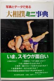 大相撲ミニ事典 : 写真とデータで見る