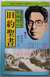 地球物理学者竹内均の旧約聖書 (DBS COSMOSLIBRARY)
