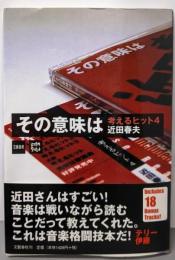 その意味は: 考えるヒット4
