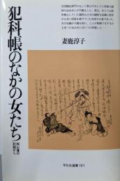 犯科帳のなかの女たち: 岡山藩の記録から (平凡社選書161)