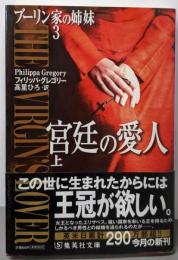 宮廷の愛人 : ブーリン家の姉妹 3 上<集英社文庫ク17-5>