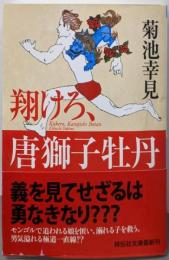 翔けろ、唐獅子牡丹 (祥伝社文庫)