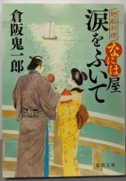 涙をふいて: 廻船料理なには屋 (徳間文庫 く 22-11徳間時代小説文庫)
