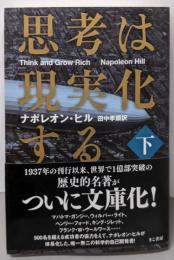 思考は現実化する〈下〉
