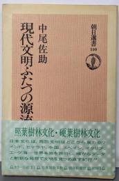 現代文明ふたつの源流 :照葉樹林文化・硬葉樹林文化<朝日選書 110>