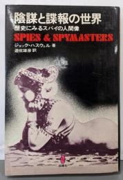 陰謀と諜報の世界 : 歴史にみるスパイの人間像
